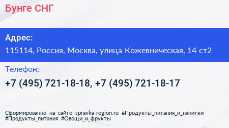 Бунге СНГ - визитка