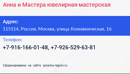 Нажмите, чтобы скачать визитку Анна и Мастера ювелирная мастерская - визитка