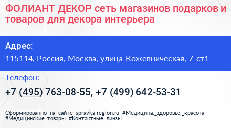 ФОЛИАНТ ДЕКОР сеть магазинов подарков и товаров для декора интерьера - визитка