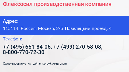 Флексосил производственная компания - визитка