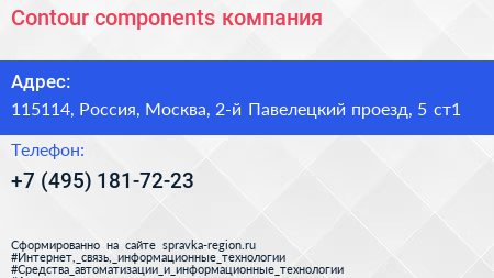 Contour components компания - визитка