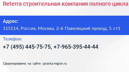 Reterra строительная компания полного цикла - визитка