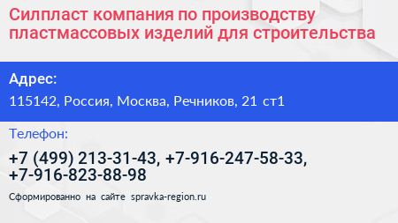Силпласт компания по производству пластмассовых изделий для строительства - визитка
