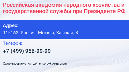 Российская академия народного хозяйства и государственной службы при Президенте РФ - визитка