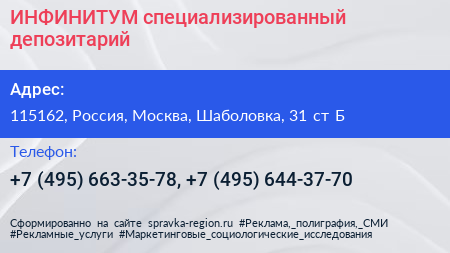 ИНФИНИТУМ специализированный депозитарий - визитка
