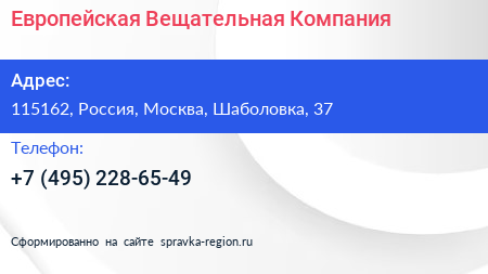 Нажмите, чтобы скачать визитку Европейская Вещательная Компания - визитка