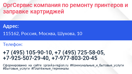 ОргСервис компания по ремонту принтеров и заправке картриджей - визитка