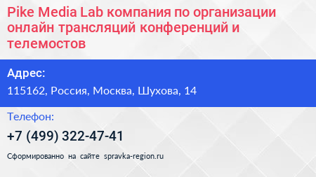 Pike Media Lab компания по организации онлайн трансляций конференций и телемостов - визитка