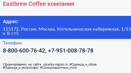 Eastbrew Coffee компания - визитка