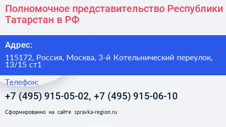 Полномочное представительство Республики Татарстан в РФ - визитка