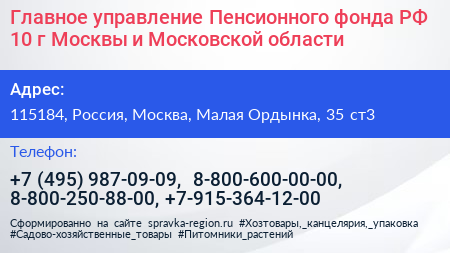 Главное управление Пенсионного фонда РФ 10 г Москвы и Московской области - визитка