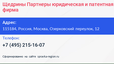 Щедрины Партнеры юридическая и патентная фирма - визитка