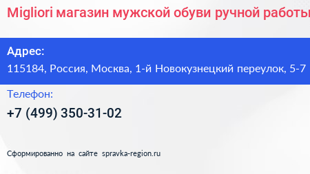 Migliori магазин мужской обуви ручной работы - визитка