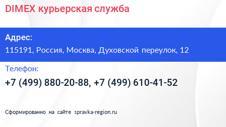 DIMEX курьерская служба - визитка
