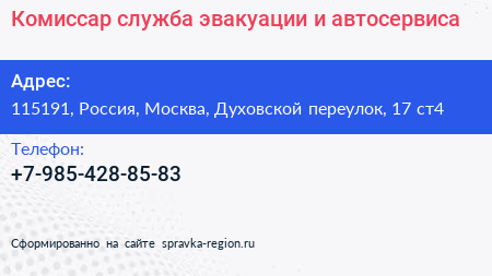 Комиссар служба эвакуации и автосервиса - визитка
