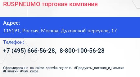RUSPNEUMO торговая компания - визитка