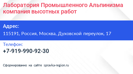 Лаборатория Промышленного Альпинизма компания высотных работ - визитка