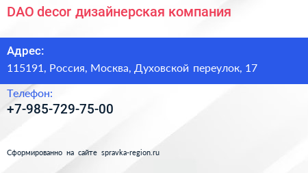 DAO decor дизайнерская компания - визитка