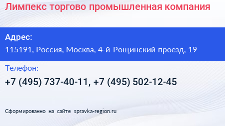 Лимпекс торгово промышленная компания - визитка