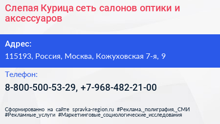 Слепая Курица сеть салонов оптики и аксессуаров - визитка