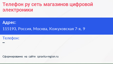Телефон ру сеть магазинов цифровой электроники - визитка
