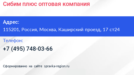 Сибим плюс оптовая компания - визитка