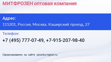 МИТФРОЗЕН оптовая компания - визитка