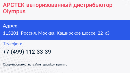 АРСТЕК авторизованный дистрибьютор Olympus - визитка