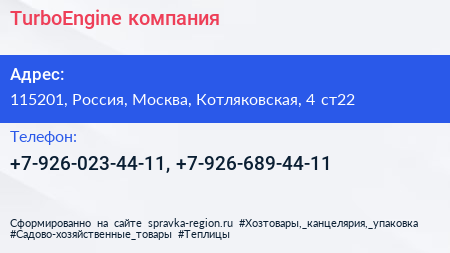 Нажмите, чтобы скачать визитку TurboEngine компания - визитка