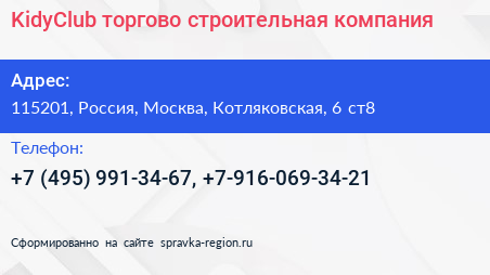 Нажмите, чтобы скачать визитку KidyClub торгово строительная компания - визитка