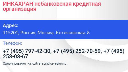 ИНКАХРАН небанковская кредитная организация - визитка