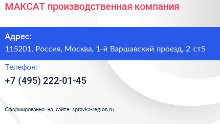 МАКСАТ производственная компания - визитка