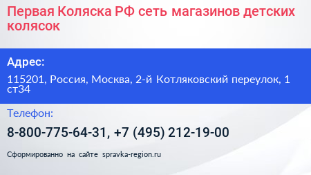 Первая Коляска РФ сеть магазинов детских колясок - визитка