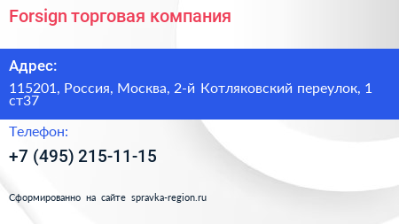 Forsign торговая компания - визитка