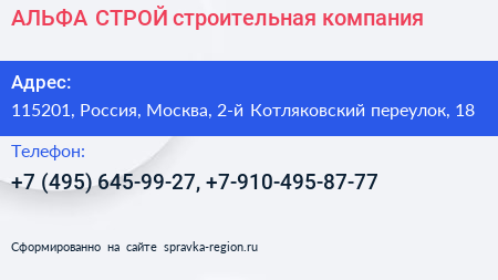 АЛЬФА СТРОЙ строительная компания - визитка