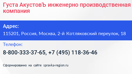 Густа АкустовЪ инженерно производственная компания - визитка