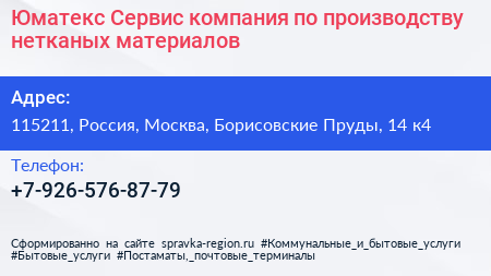 Юматекс Сервис компания по производству нетканых материалов - визитка
