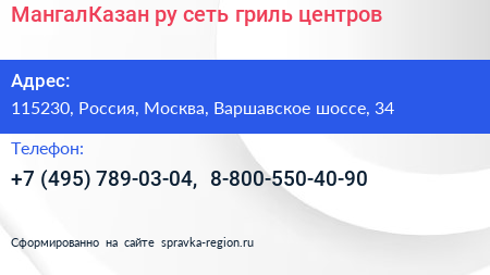МангалКазан ру сеть гриль центров - визитка