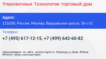 Упаковочные Технологии торговый дом - визитка