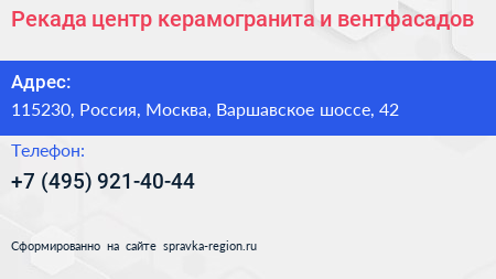 Рекада центр керамогранита и вентфасадов - визитка