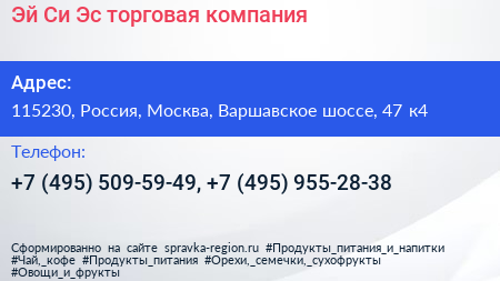 Эй Си Эс торговая компания - визитка