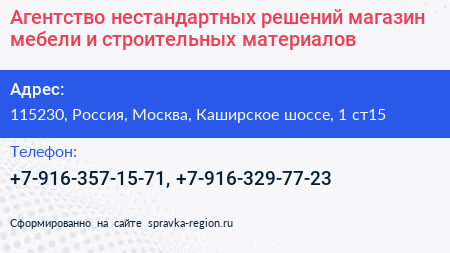 Агентство нестандартных решений магазин мебели и строительных материалов - визитка