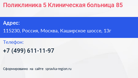 Поликлиника 5 Клиническая больница 85 - визитка