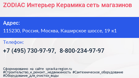 ZODIAC Интерьер Керамика сеть магазинов - визитка