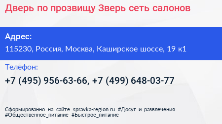 Дверь по прозвищу Зверь сеть салонов - визитка