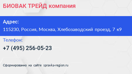 БИОВАК ТРЕЙД компания - визитка
