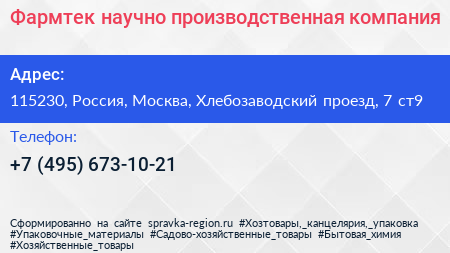 Фармтек научно производственная компания - визитка