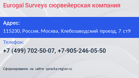 Eurogal Surveys сюрвейерская компания - визитка