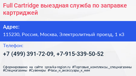 Full Сartridge выездная служба по заправке картриджей - визитка