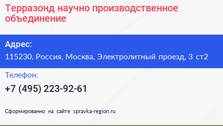 Терразонд научно производственное объединение - визитка